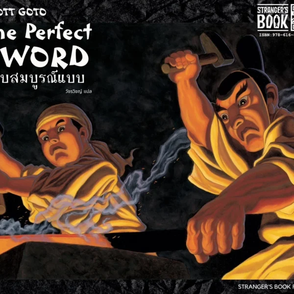 ดาบสมบูรณ์แบบ The Perfect SWORD (สองภาษา ไทย – English)