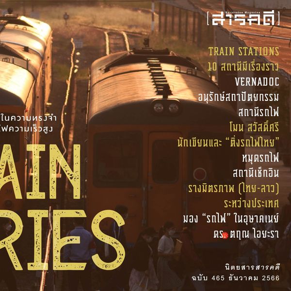 สถานีรถไฟในความทรงจำ Train Stories