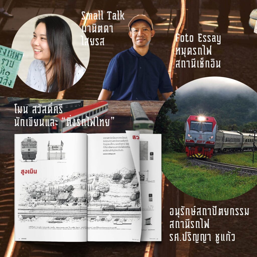 สถานีรถไฟในความทรงจำ Train Stories