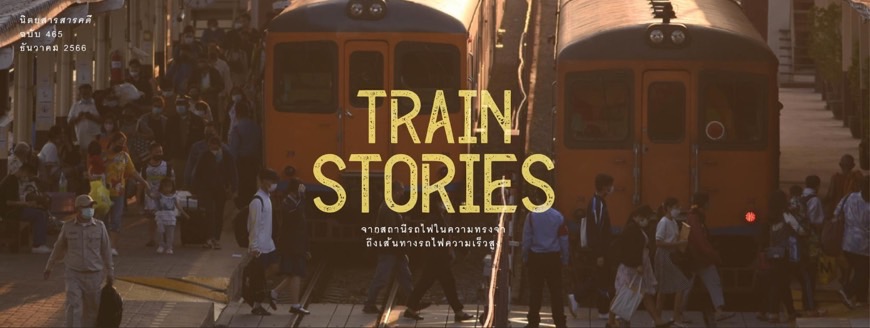 สถานีรถไฟในความทรงจำ Train Stories