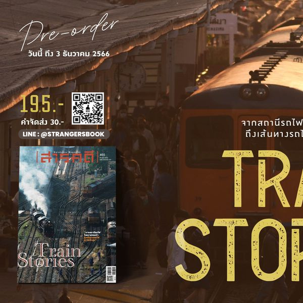 สถานีรถไฟในความทรงจำ Train Stories